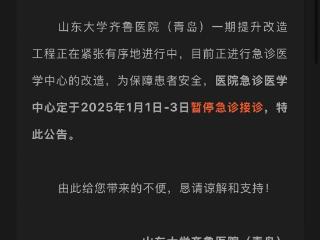 急诊医学中心暂停接诊3天！山东大学齐鲁医院（青岛）发布提示