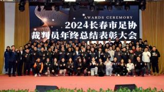 2024年长春市足协裁判员年总结大会召开