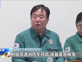 韩国土交通部：多方将就客机事故展开联合调查