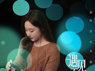 刘乐铭解开“爱的密码” 电影《遇见不同的遇见》主题曲正式上线