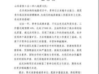 山东省地矿局二四八大队收到山东黄金集团国际矿业开发有限公司感谢信