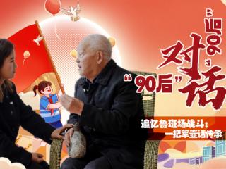 “90后”对话“90后”⑨｜追忆鲁班场战斗：一把军壶话传承