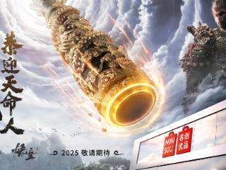 名创优品宣布联动《黑神话：悟空》 2025年上线