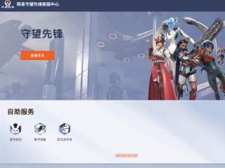 国服真要来了！《守望先锋》现身网易暴雪客服中心