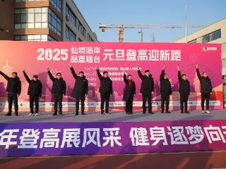 迎着朝阳跑进新年！2025仙境海岸·品重烟台元旦登高迎新跑开跑！