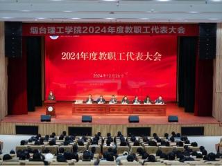 烟台理工学院召开2024年度教职工代表大会