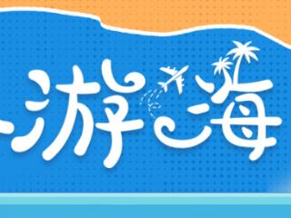 冬游海南⑪ | 从一条路开始，与山海相拥