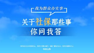 关于社保那些事·你问我答103 | 医保码是什么？它可以帮助参保人搞定哪些事情？