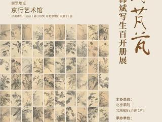 “其野芃芃——韩斌写生百开册展”在济南开展