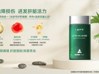 轻断食可护肝？LAIFE「乐轻肝」“一阻二净”助力焕活肝脏