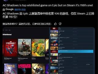 《AC影》登Epic愿望单榜首！在Steam排名却很靠后