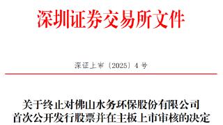 佛水环保终止深市主板IPO 原拟募13.5亿中信证券保荐