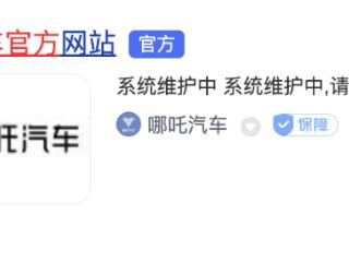 哪吒汽车官网无法正常打开，4S店回应：技术团队正在抢修官网，厂家昨天通知全面复工复产