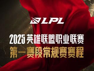 LPL第一赛段赛程公布！揭幕战WBG大战OMG，19号IG对决NIP