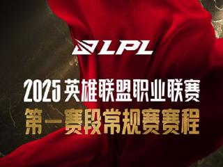 LPL第一赛段赛程公布：一天一个BO5，OMG与WBG打响揭幕战