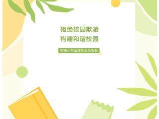 拒绝校园欺凌，构建和谐校园——智源小学首课思政负责制