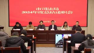 日照市司法局召开2024年度总结述职会议