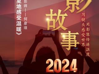 2024影像盘点 | 在照片里重复地感受温暖——摄影师 何彦瑾