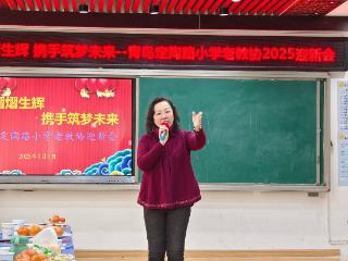 汇聚“银发”力量 ，再绽“时代芳华”！青岛定陶路小学举行老教协2025迎新会