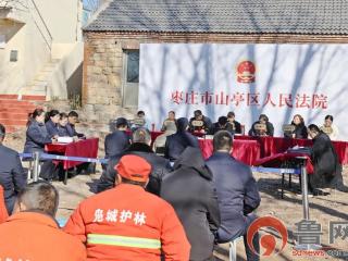 枣庄市山亭区人民检察院：“以劳代偿”显温度 庭审观摩增质效