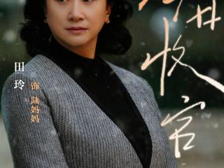 黑马剧《冬至》成悬爱天花板 丈母娘田玲“看顺眼”女婿黄景瑜