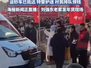 刘强东今日给乡亲发钱：运钞车到场 特警护送 现场发近1500万现金