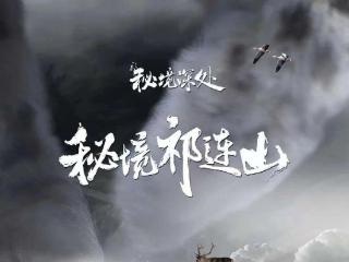 大型纪录片《秘境祁连山》1月8日晚CCTV-1开播