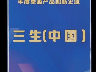 三生（中国）荣获“年度卓越产品创新企业”称号