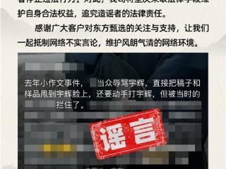 俞敏洪对网暴不忍了！东方甄选：从未有人在任何场合辱骂董宇辉 将对造谣者追责