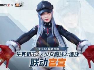 生死狙击2联动《少前2》：美少女可露凯大雷吸睛