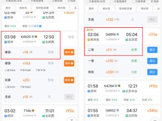 最低2折 春运火车票可捡漏！郑州到北京硬座只要18元