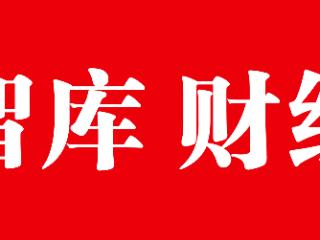 南国智库·财经观察丨春节临近海南黄金市场上演“淘金”热 今年金价还会涨吗？