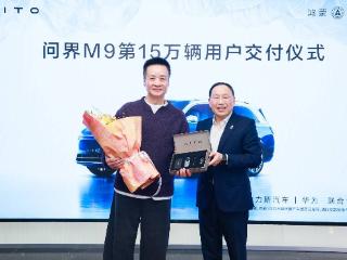 问界M9累计交付15万辆 树新能源豪华汽车市场新里程碑