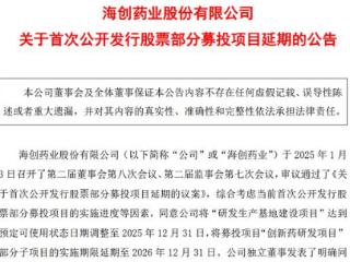 海创药业两募投项目延期 累亏17亿与二股东减持引发关注