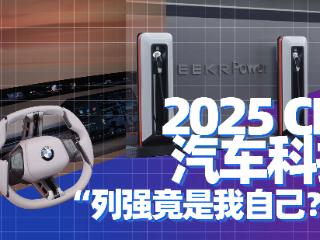 硬核科技论 | 列强竟是我自己？2025 CES汽车科技盘点