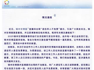 直播间现“退伍军人不免费”提示，辽宁锦州世博园致歉：立即调查核实