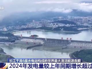 世界最大清洁能源走廊2024年发电量较上年同期增长超7%