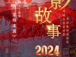 2024影像盘点 | 镜“润”过往，定格本真——摄影师 赵军