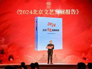 《北京市文联2025年文艺创作选题指南》发布