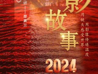 2024影像盘点 | 见证美好——摄影师 廖素兰