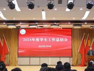 山东交通技师学院召开2024年度学生工作总结会议