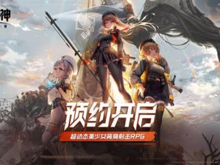 《妮姬》国服来了！《胜利女神：新的希望》预约开启：QQ/微信直接登录