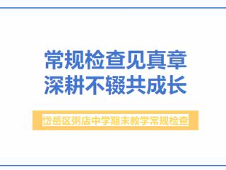 常规检查见真章 深耕不辍共成长丨岱岳区粥店中学开展期末教学常规检查