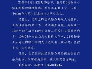 19岁大学生离校出走多日未归 成都公安通报寻人