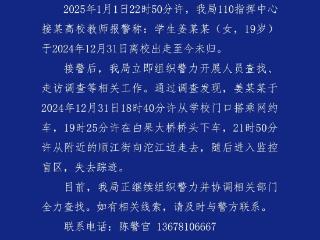 19岁女大学生离校出走多日未归，成都警方征集线索