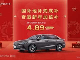 不到5万就能买轿车！吉利帝豪限时新年福利：一口价4.89万起