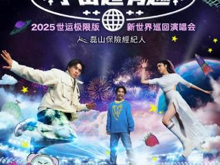 “宇宙超有趣”巡演压轴登场！《2025世运极限版》勇闯超级户外舞台 告五人喊话要“超越极限”！