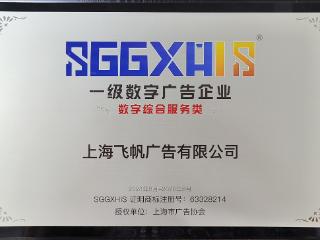 走进一级数字广告企业（篇二）：上海飞帆广告有限公司、上海飞书深诺数字科技集团股份有限公司