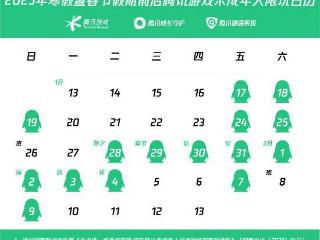 腾讯游戏发布寒假限玩日历：未成年最多玩15小时