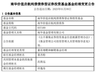 南华价值启航纯债债券增聘姜杰特 田逸乐离任